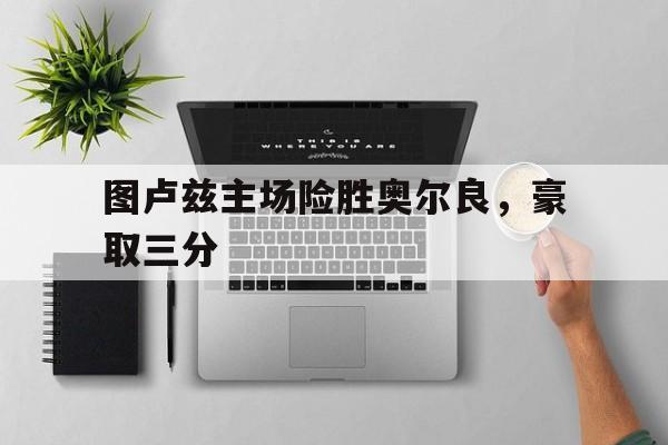 半岛体育APP下载-关于图卢兹主场险胜奥尔良，豪取三分的信息-半岛体育APP下载